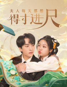 夫人每天都想得寸進(jìn)尺(全集)