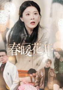 春暖花開短劇(全集)