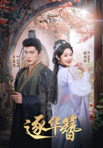 逐華簪(全集)