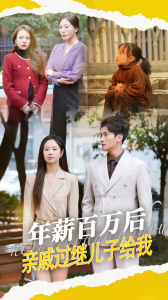 年薪百萬(wàn)后，親戚過繼兒子給我(全集)