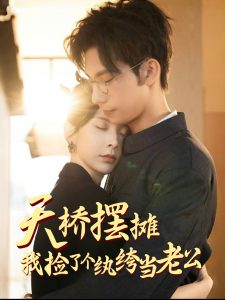 天橋擺攤，我撿了個(gè)紈绔當(dāng)老公(全集)