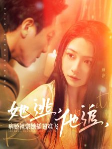 她逃，他追，病嬌祖宗她插翅難飛(全集)
