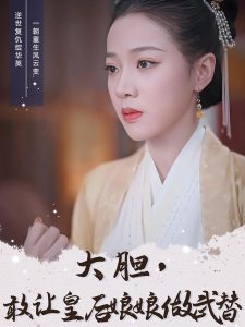 大膽，敢讓皇后娘娘做武替(全集)