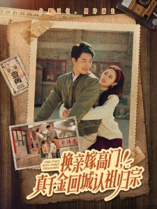 換親嫁高門(mén)，真千金回城認(rèn)祖歸宗(全集)