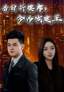 昔日折腰郎，今為城建王(全集)