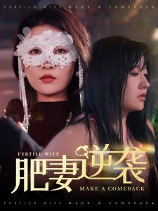 肥妻逆襲＆肥妻逆襲，新大號新星(全集)