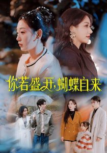 你若盛開，蝴蝶自來(全集)