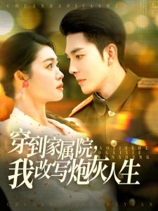 穿到家屬院，我改寫炮灰人生(全集)