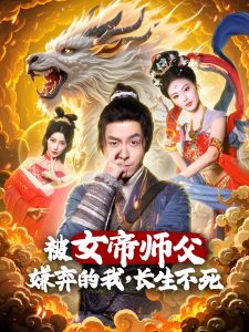 被女帝師傅嫌棄的我，長(zhǎng)生不死(全集)