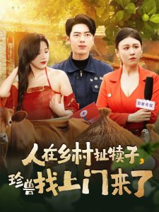 人在鄉(xiāng)村扯犢子，珍獸找上門來了(全集)