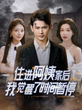 住進(jìn)阿姨家后，我覺醒了時間暫停(全集)