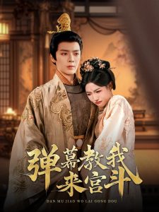 彈幕教我來(lái)宮斗(全集)