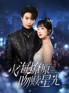 火海燎原，吻贖星光(全集)