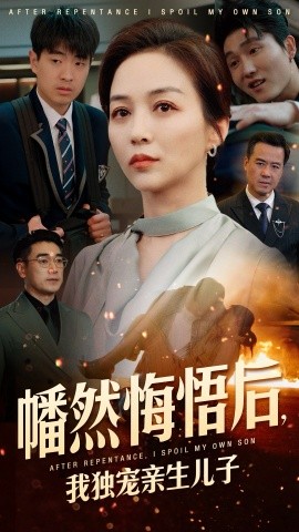 幡然悔悟后，我獨(dú)寵親生兒子(全集)