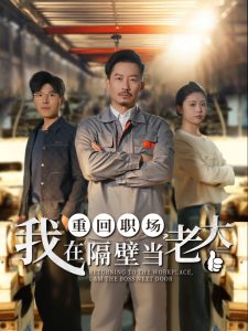 重回職場(chǎng)，我在隔壁當(dāng)老大(全集)
