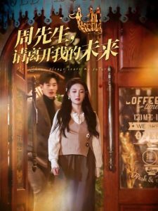 周先生，請離開我的未來(全集)