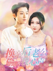 換親后老公偷聽(tīng)我心聲(全集)