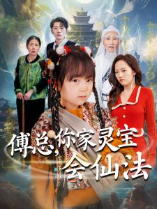 傅總，你家靈寶會(huì)仙法(全集)