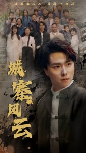 城寨風云(全集)