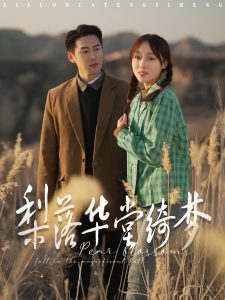 梨落華堂綺夢(全集)