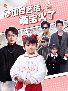 參加綜藝后，萌寶火了(全集)