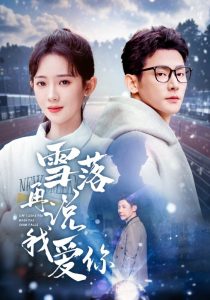 雪落再說我愛你(全集)