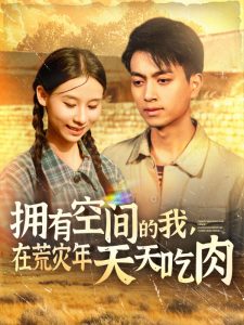擁有空間的我，在荒災年天天吃肉(全集)