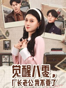 覺(jué)醒八零，廠長(zhǎng)老公我不要了(全集)