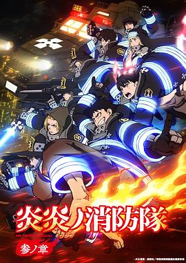 炎炎消防隊(duì)三之章(全集)