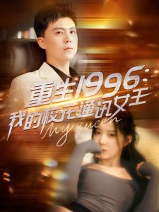 重生1996，我的?；ㄍㄓ嵟?全集)