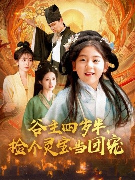 谷主四歲半，撿個靈寶當團寵(全集)