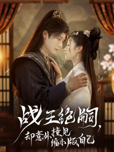 戰(zhàn)王絕嗣，卻意外撞見(jiàn)縮小版自己(全集)