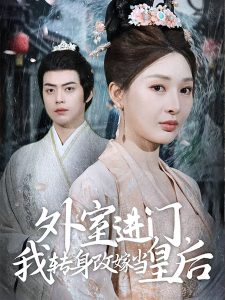 外室進門，我轉(zhuǎn)身改嫁當皇后(全集)