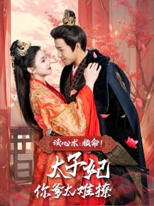讀心術(shù)：救命！太子妃你爹太難撩(全集)