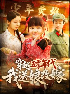 穿越五零年代，我送娘改嫁(全集)