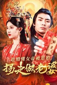 趁懵懂女帝被退婚，拐走做老婆(全集)