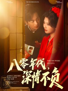八零年代，深情不負(fù)(全集)