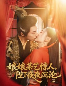 娘娘茶藝驚人，陛下夜夜沉淪(全集)
