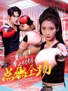 重生后！拳王媽媽點(diǎn)燃全場(chǎng)(全集)