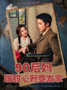 90后媽，嘴甜心野要發(fā)家(全集)