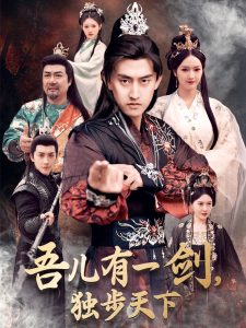 吾兒有一劍，獨步天下(全集)