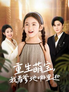 重生萌寶，我看爹地哪里逃(全集)