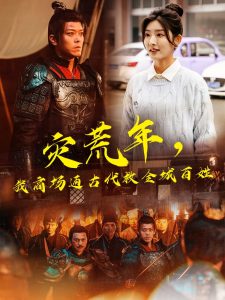 災(zāi)荒年，我商場(chǎng)通古代救全城百姓(全集)