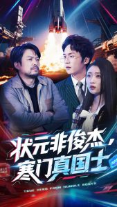 狀元非俊杰，寒門真國士(全集)