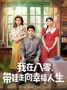 我在八零，帶娃走向幸福人生(全集)