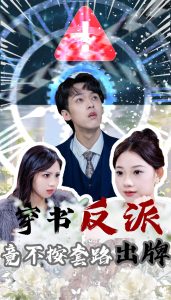 穿書(shū)反派竟不按套路出牌(全集)