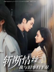斬?cái)嗲榻z，我與舊事歸于盡(全集)