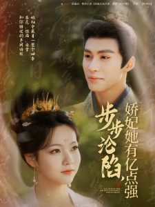 步步淪陷，嬌妃她有億點(diǎn)強(qiáng)(全集)