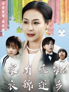 家有乖孫，衣錦還鄉(xiāng)(全集)