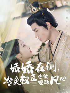 嬌嬌在側(cè)，冷戾權(quán)臣也被撩動(dòng)凡心(全集)